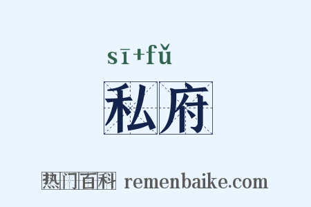 私府是什么意思的图片